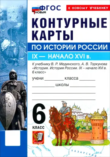 История. История России. IX - начало XVI в. 6 класс. Контурные карты к учебнику В. Р. Мединского обложка книги