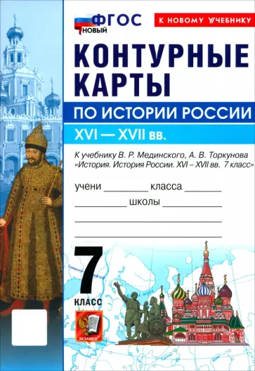 История. История России. XVI-XVII вв. 7 класс. Контурные карты к учебнику В. Р. Мединского обложка книги