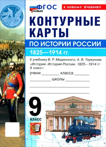 История. История России. 1825-1914 гг. 9 класс. Контурные карты к учебнику В. Р. Мединского обложка книги