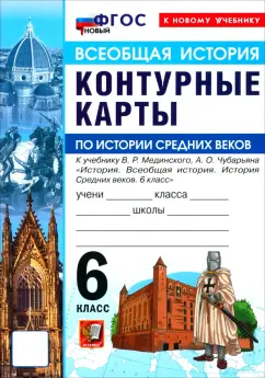 История. История Средних веков. 6 класс. Контурные карты к учебнику В.Р. Мединского, А.О. Чубарьяна обложка книги