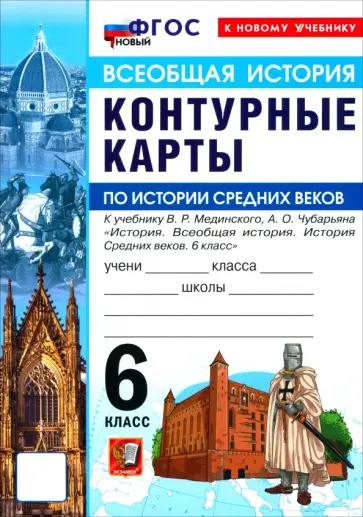 История. История Средних веков. 6 класс. Контурные карты к учебнику В.Р. Мединского, А.О. Чубарьяна обложка книги