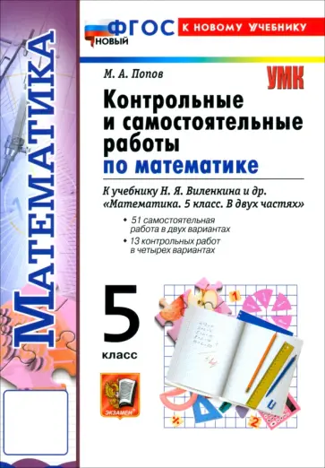 Максим Попов - Математика. 5 класс. Контрольные и самостоятельные работы к учебнику Н. Я. Виленкина и др. обложка книги