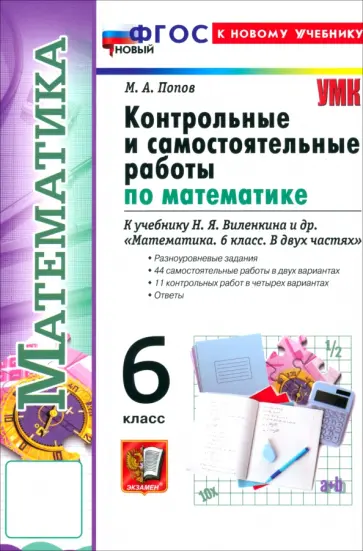 Максим Попов - Математика. 6 класс. Контрольные и самостоятельные работы к учебнику Н. Я. Виленкина и др. обложка книги