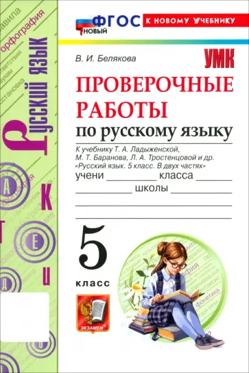 Валентина Белякова - Русский язык. 5 класс. Проверочные работы к учебнику Т. А. Ладыженской, М. Т. Баранова и др. обложка книги