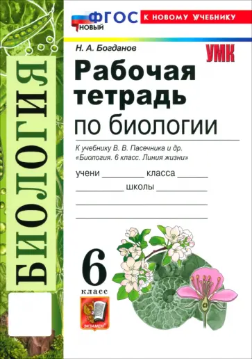 Николай Богданов - Биология. 6 класс. Рабочая тетрадь к учебнику В. В. Пасечника и др. обложка книги
