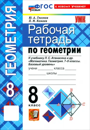 Глазков, Камаев - Математика. Геометрия. 8 класс. Рабочая тетрадь к учебнику Л. С. Атанасяна и др. обложка книги