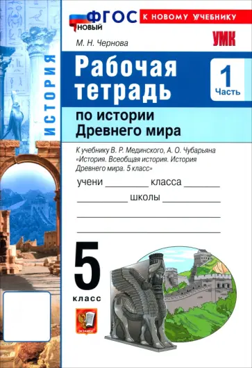 Марина Чернова - История. История Древнего мира. 5 класс. Рабочая тетрадь к учебнику В. Р. Мединского. Часть 1 обложка книги