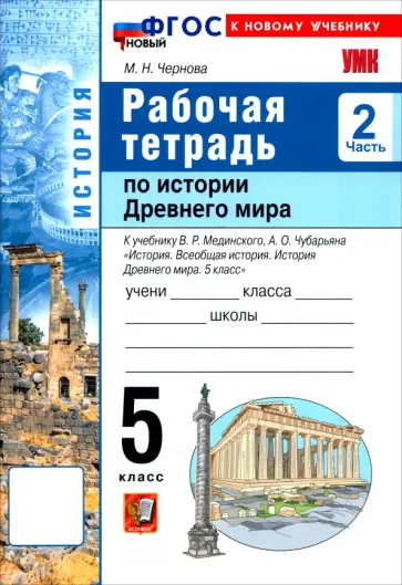 Марина Чернова - История. История Древнего мира. 5 класс. Рабочая тетрадь к учебнику В. Р. Мединского. Часть 2 обложка книги