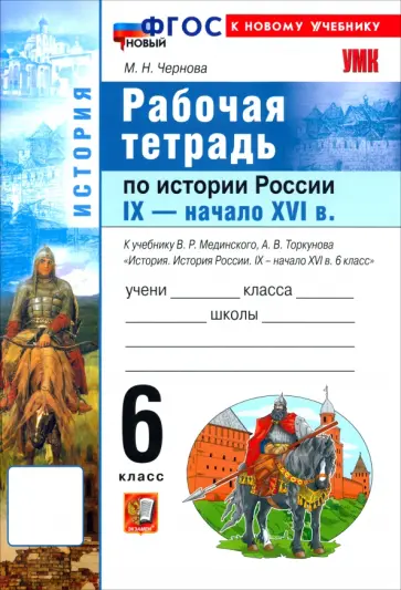 Марина Чернова - История. История России. IX - начало XVI в. 6 класс. Рабочая тетрадь к учебнику В. Р. Мединского обложка книги