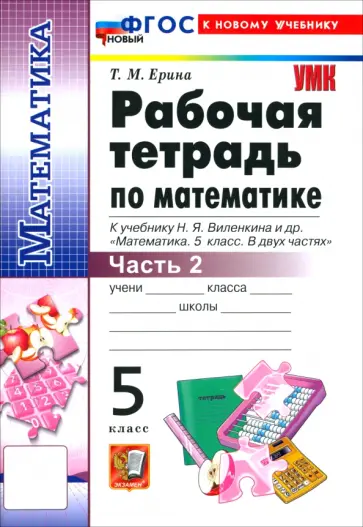 Татьяна Ерина - Математика. 5 класс. Рабочая тетрадь к учебнику Н. Я. Виленкина и др. Часть 2 обложка книги