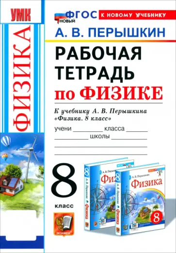Александр Перышкин - Физика. 8 класс. Рабочая тетрадь к учебнику А. В. Перышкина обложка книги