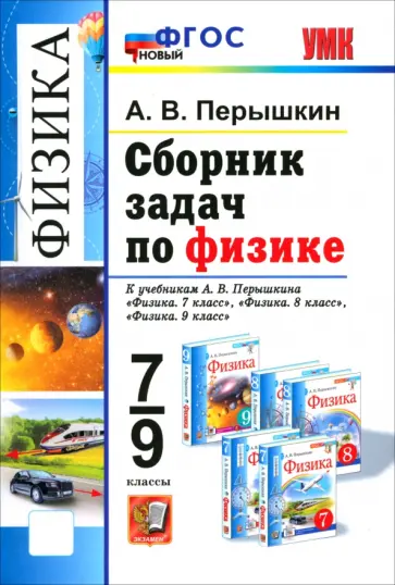 Александр Перышкин - Физика. 7-9 классы. Сборник задач к учебникам А. В. Перышкина обложка книги