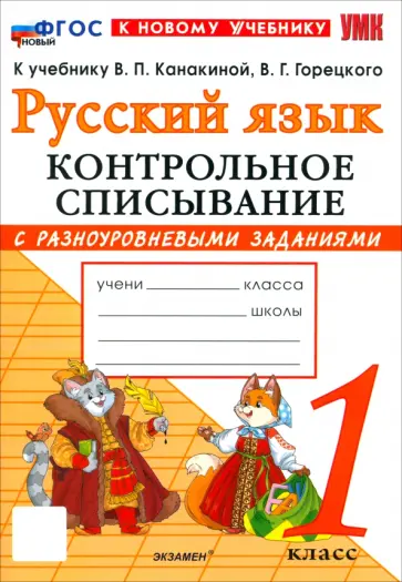 Языканова, Савостьянова - Русский язык. 1 класс. Контрольное списывание с разноуровневыми заданиями к учебнику В. П. Канакиной обложка книги