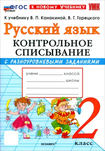 Языканова, Савостьянова - Русский язык. 2 класс. Контрольное списывание с разноуровневыми заданиями к учебнику В. П. Канакиной обложка книги