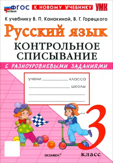 Языканова, Савостьянова - Русский язык. 3 класс. Контрольное списывание с разноуровневыми заданиями к учебнику В. П. Канакиной обложка книги