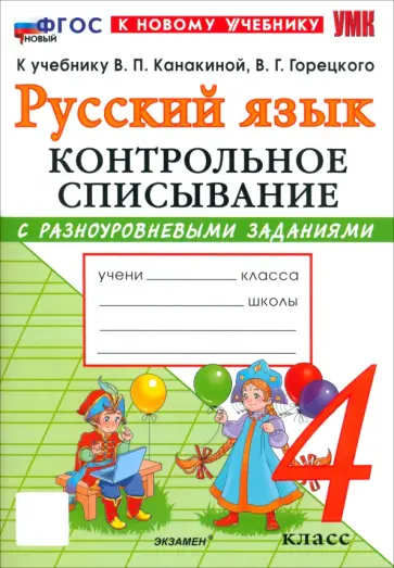 Языканова, Савостьянова - Русский язык. 4 класс. Контрольное списывание с разноуровневыми заданиями к учебнику В. П. Канакиной обложка книги
