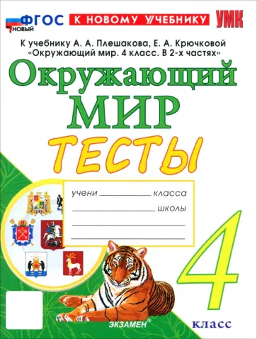 Елена Тихомирова - Окружающий мир. 4 класс. Тесты к учебнику А. А. Плешакова, Е. А. Крючковой обложка книги
