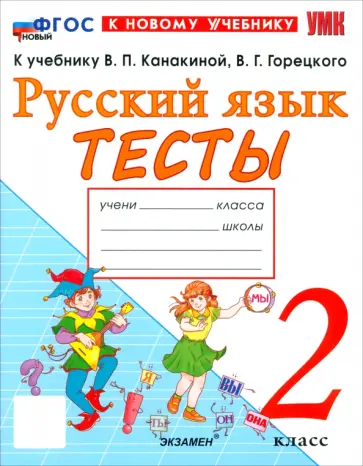 Елена Тихомирова - Русский язык. 2 класс. Тесты к учебнику В. П. Канакиной, В. Г. Горецкого обложка книги