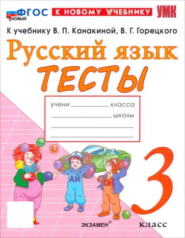 Елена Тихомирова - Русский язык. 3 класс. Тесты к учебнику В. П. Канакиной, В. Г. Горецкого обложка книги
