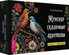 Алла Бородина - Женские сказочные архетипы, 78 карт + брошюра обложка книги