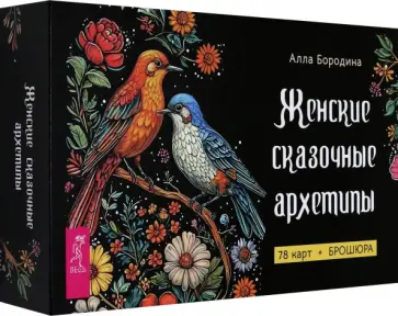Алла Бородина - Женские сказочные архетипы, 78 карт + брошюра обложка книги