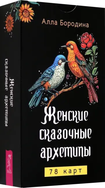 Алла Бородина - Женские сказочные архетипы, 78 карт обложка книги