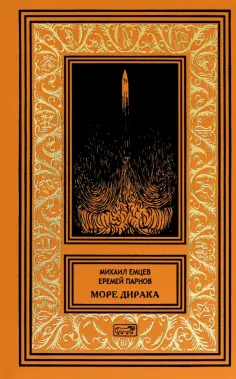 Парнов, Емцев - Море Дирака обложка книги