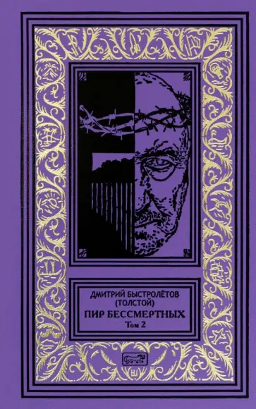 Быстролётов (Толстой) Дмитрий Александрович - Пир бессмертных. Том 2 обложка книги
