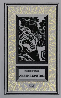 Иван Ефремов - Лезвие бритвы обложка книги