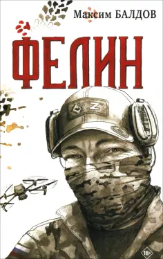 Максим Балдов - Фелин обложка книги