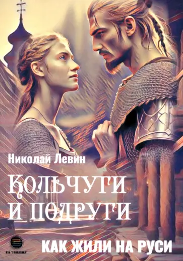 Кольчуги и подруги. Как жили на Руси обложка книги