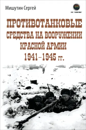 Сергей Мишутин - Противотанковые средства на вооружении Красной Армии 1941-1945 гг. обложка книги