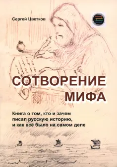 Сергей Цветков - Сотворение мифа обложка книги