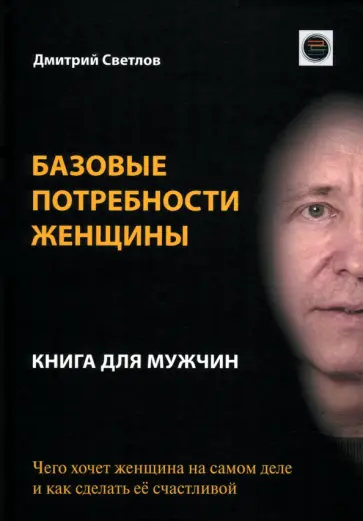 Дмитрий Светлов - Базовые потребности женщины. Книга для мужчин обложка книги