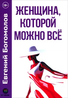 Евгений Богомолов - Женщина, которой можно всё обложка книги