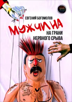 Евгений Богомолов - Мужчина на грани нервного срыва обложка книги