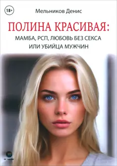 Денис Мельников - Полина Красивая. Мамба, РСП, любовь без секса, или Убийца мужчин обложка книги