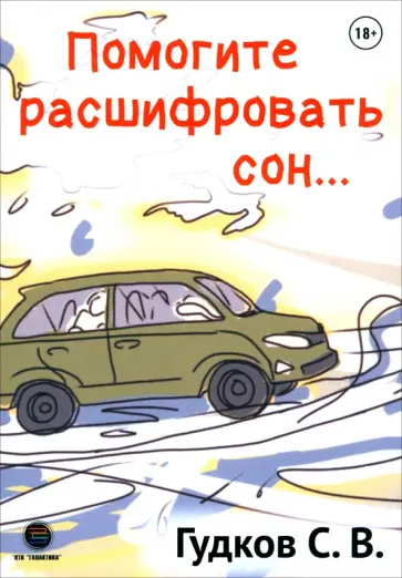 Сергей Гудков - Помогите расшифровать сон… обложка книги