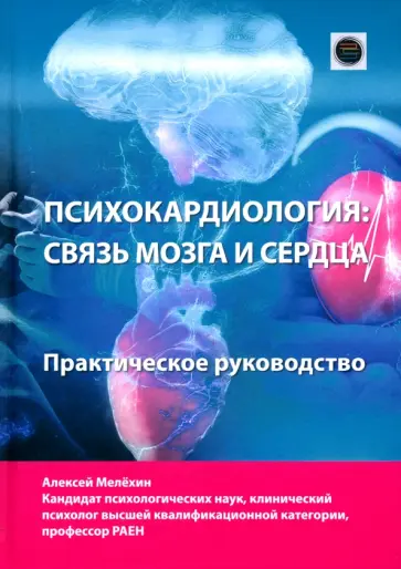 Алексей Мелехин - Психокардиология: связь мозга и сердца обложка книги