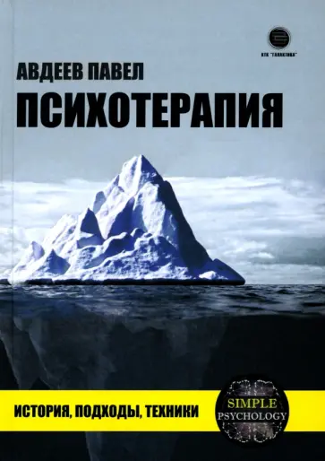 Павел Авдеев - Психотерапия. История, подходы, техники обложка книги