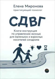 Елена Миронова - СДВГ. Книга-инструкция по управлению жизнью обложка книги