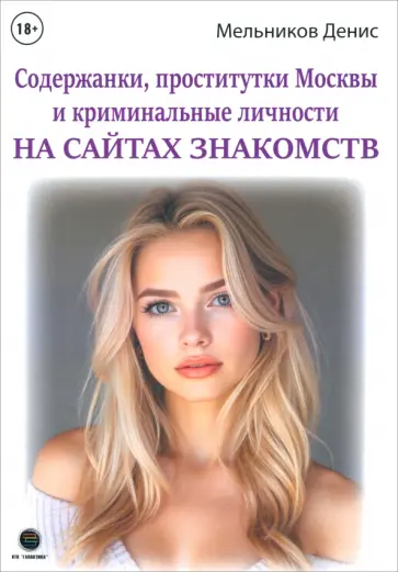 Денис Мельников - Содержанки, проститутки Москвы и криминальные личности на сайтах знакомств обложка книги