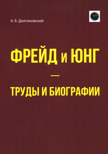 Александр Долгоновский - Фрейд и Юнг - труды и биографии обложка книги