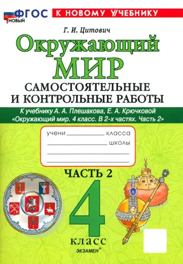 Галина Цитович - Окружающий мир. 4 класс. Самостоятельные и контрольные работы к учебнику А. А. Плешакова. Часть 2 обложка книги