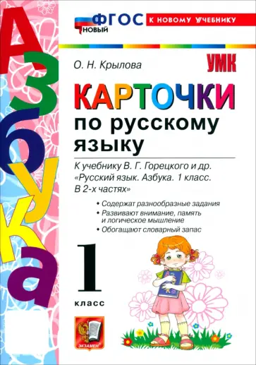 Ольга Крылова - Русский язык. Азбука. 1 класс. Карточки к учебнику В. Г. Горецкого и др. обложка книги