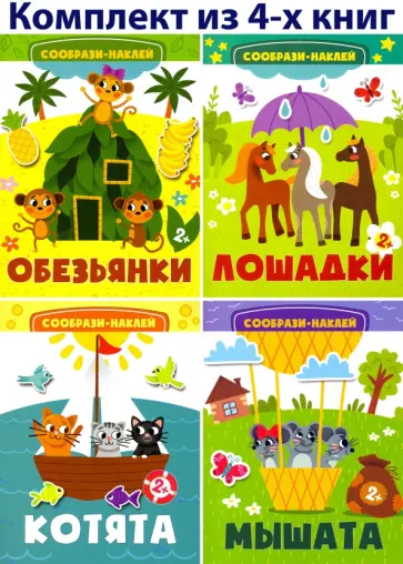 Сообрази и наклей 2+. Комплект из 4-х книжек обложка книги