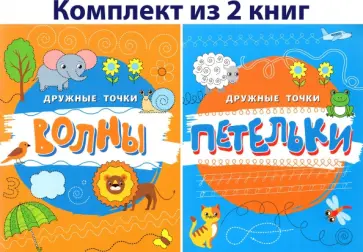 Дружные точки 3+. Комплект из 2-х книжек обложка книги