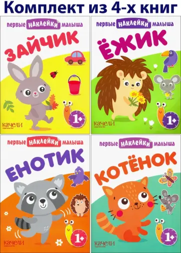 Первые наклейки малыша 1+. 4 книжки обложка книги