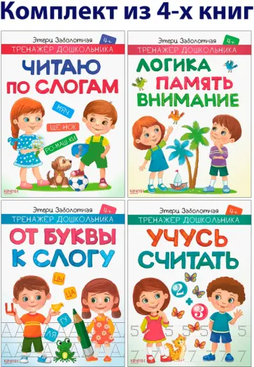 Этери Заболотная - Тренажер дошкольника 4+. 4 развивающие книжки обложка книги
