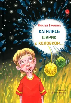 Наталья Томилина - Катились Шарик с Колобком обложка книги